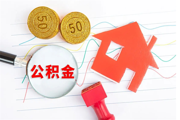 白沙住房公积金每月都能提取吗（公积金每个月都可以提取一次吗?）